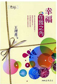 幸福在我之內