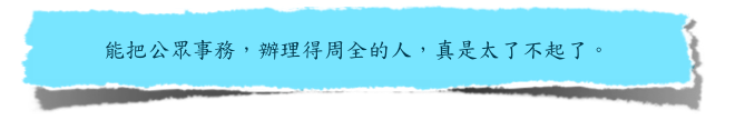 公眾事務了不起