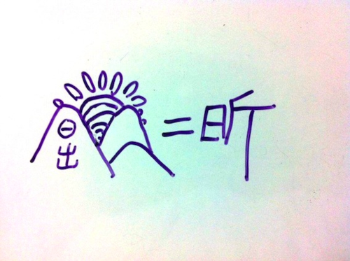 旦作品─日出昕