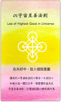 宇宙至善法則 宇宙至善法則