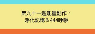 91週能量動作預告