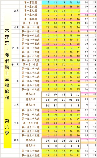 第六季行事曆